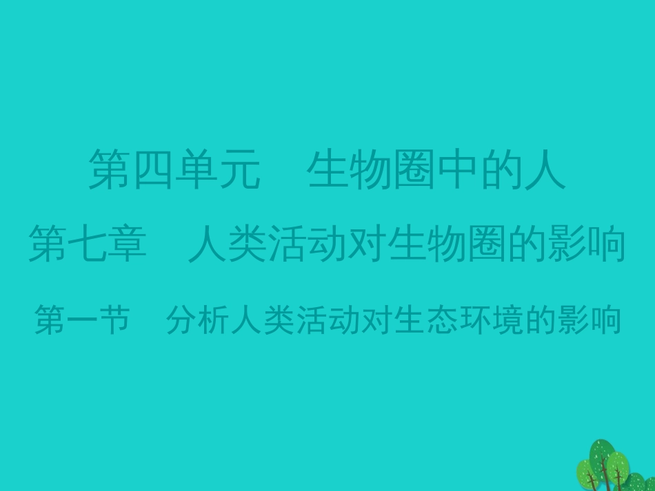 广东省20152016七年级生物下册 第7章 第一节 分析人类活动对生态环境的影响导练课件 （新版）新人教版_第1页