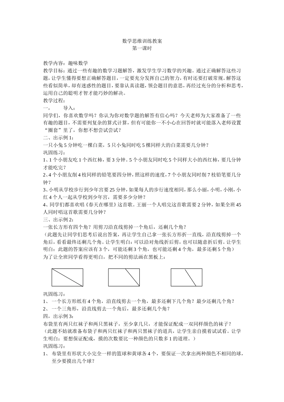 数学思维训练教案[共25页]_第1页