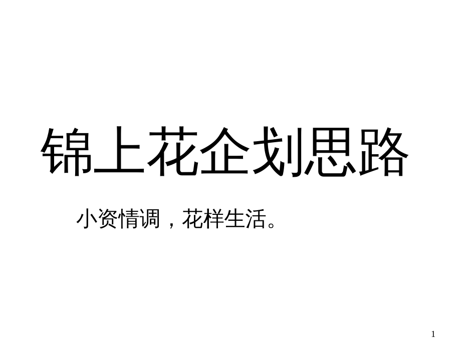 小资类型的提案 good房地产策划文案_第1页