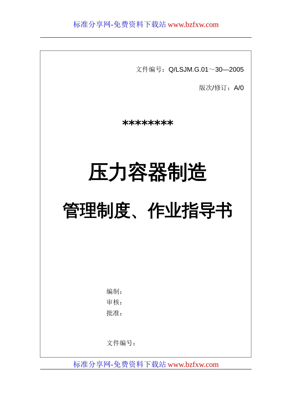 压力容器制造管理制度、作业指导书[共153页]_第1页