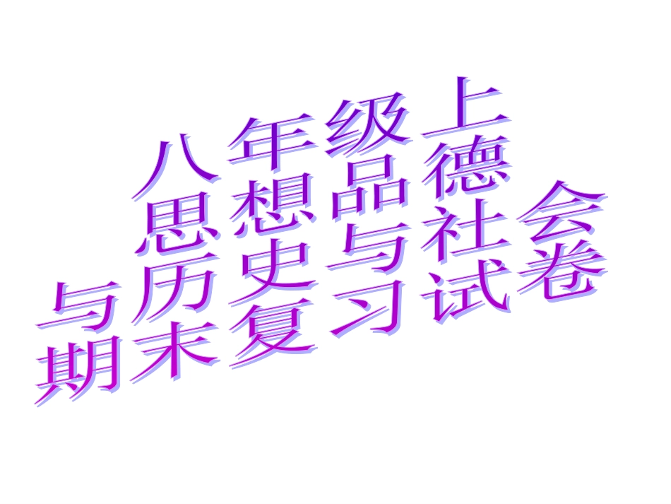 八年级上册历史与社会期末试卷[共30页]_第1页