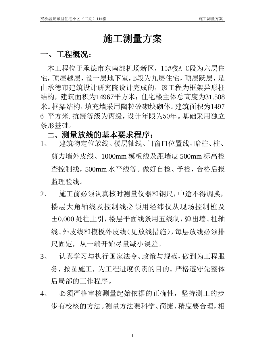 施工测量方案[共12页]_第1页