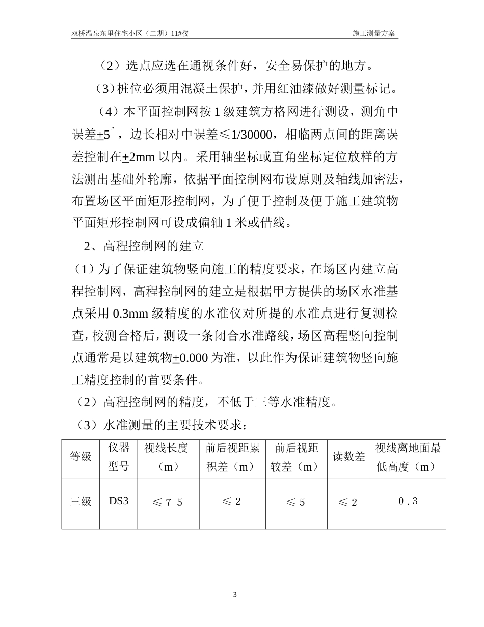 施工测量方案[共12页]_第3页