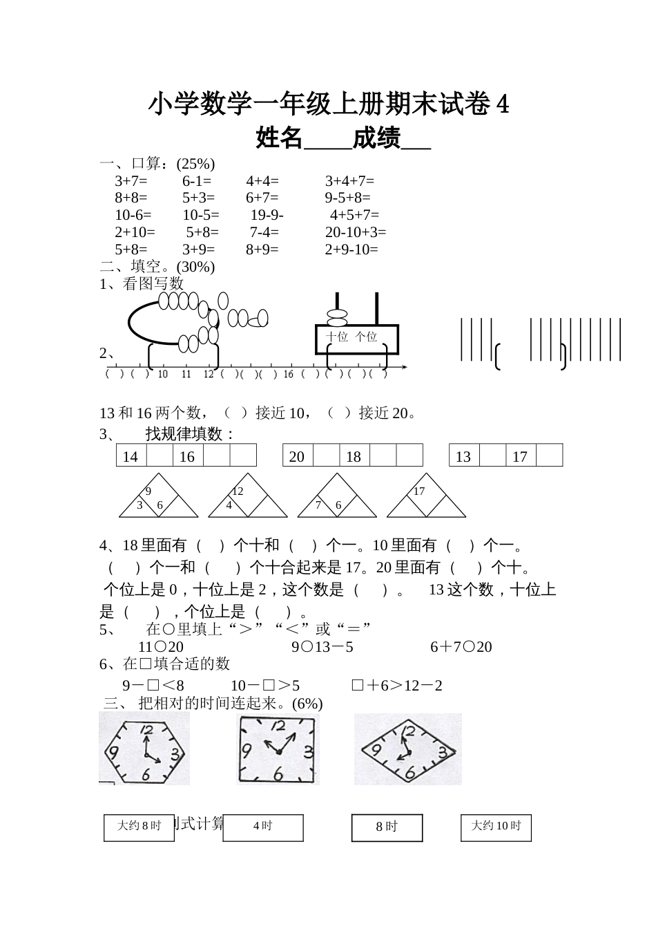 小学数学一年级上册期末试卷4[共3页]_第1页