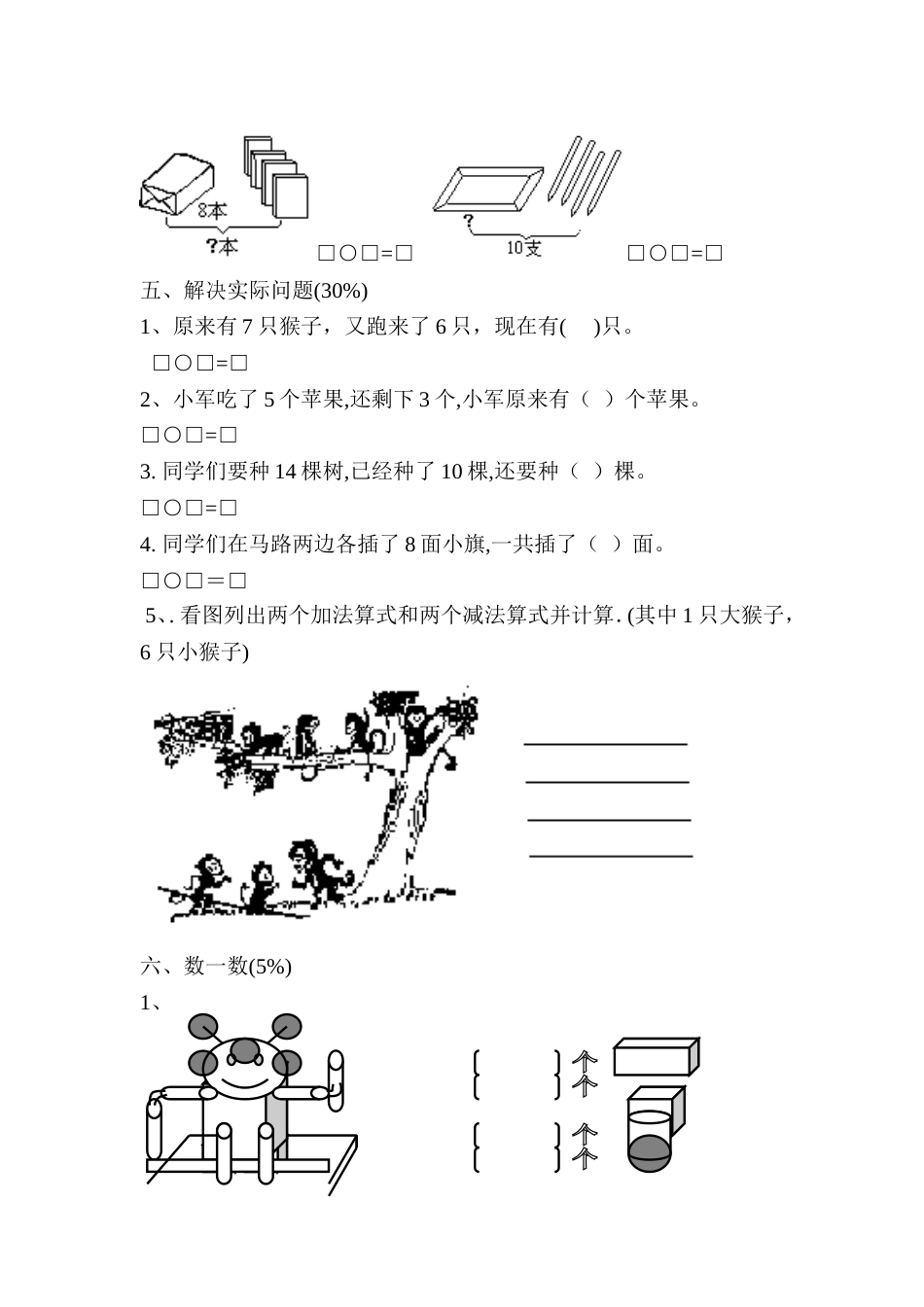 小学数学一年级上册期末试卷4[共3页]_第2页