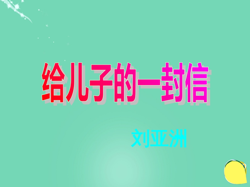 度九级语文上册 4《给儿子的一封信》课件 语文版_第1页