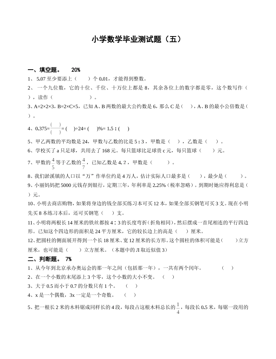 小学数学毕业测试题05[共4页]_第1页
