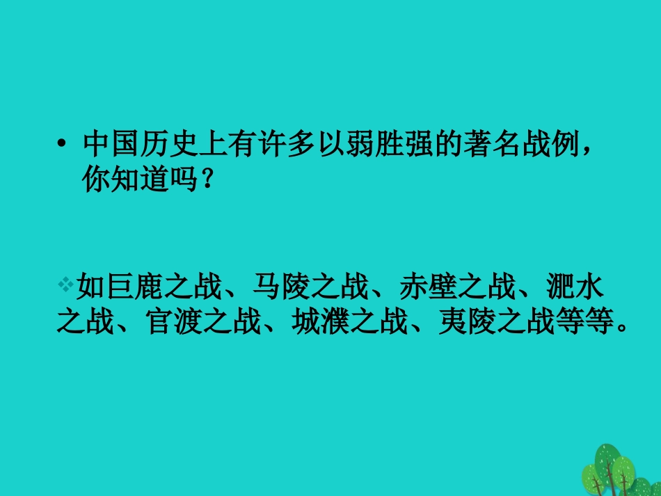 九年级语文下册 21《曹刿论战》教学课件 新人教版_第1页