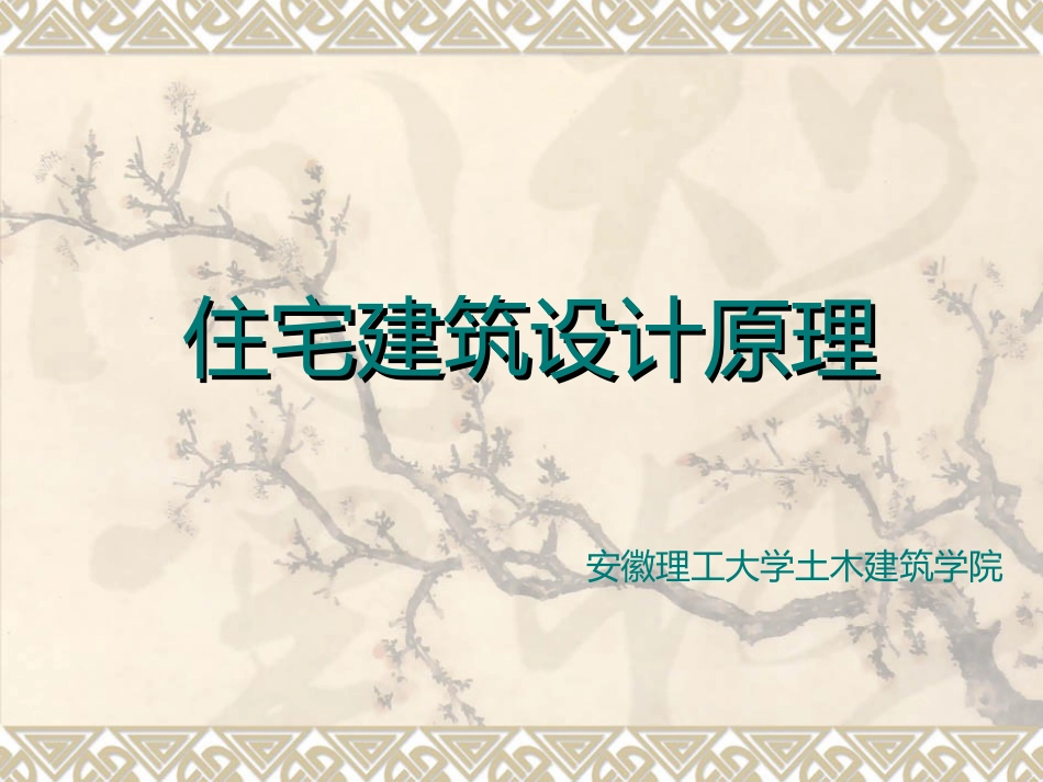 住宅原理（第一讲）_第1页