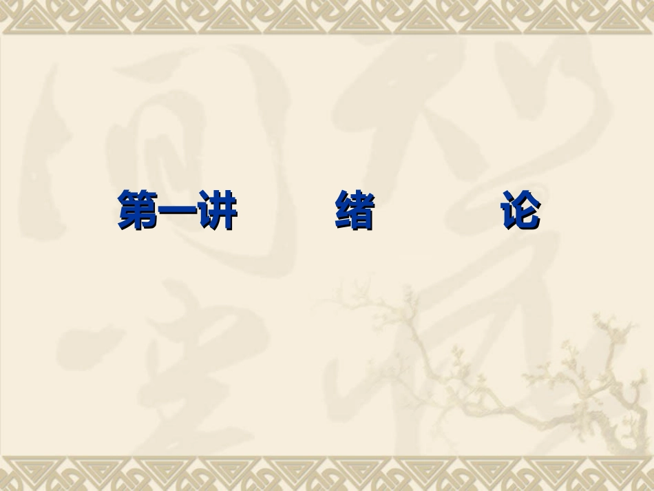 住宅原理（第一讲）_第3页
