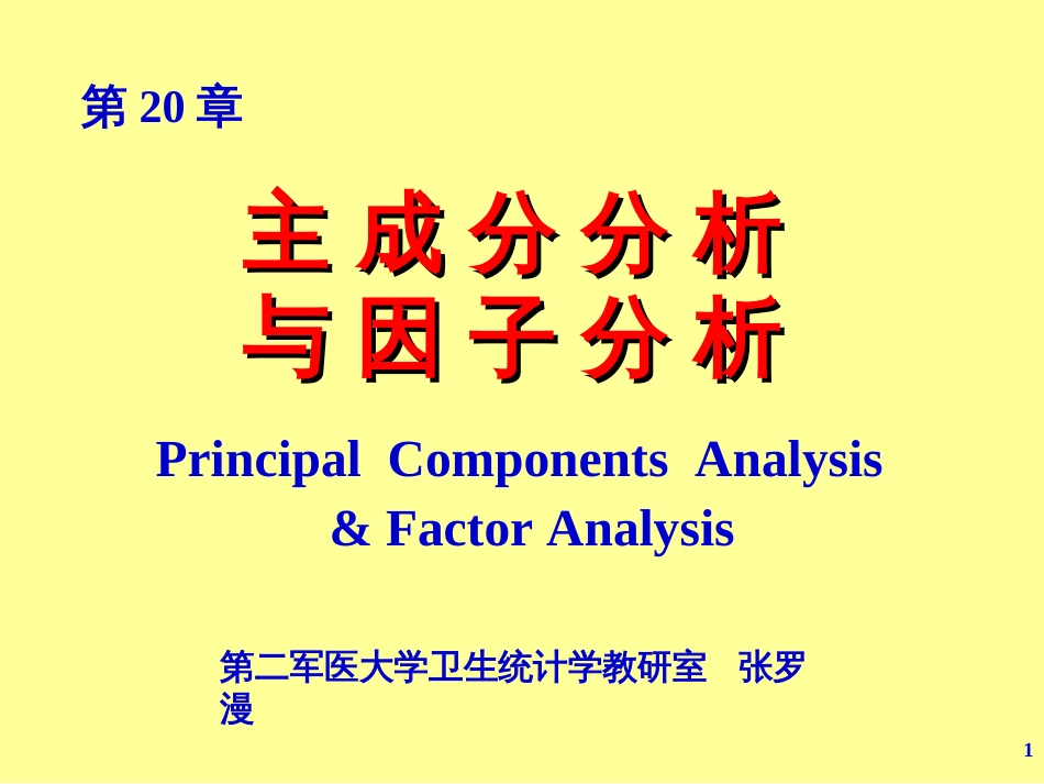 主成分分析与因子分析（第20章）[共68页]_第1页