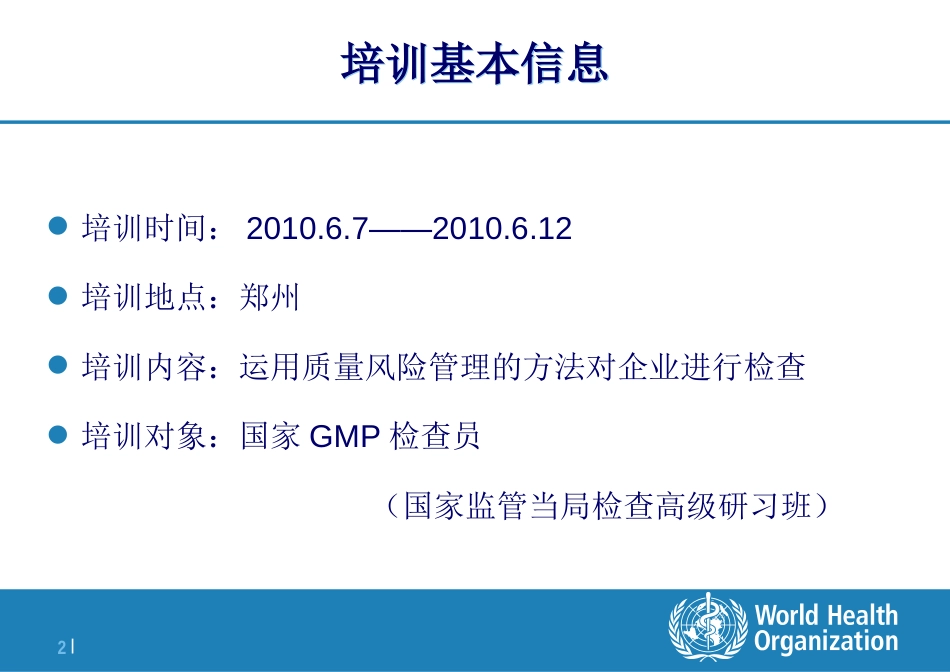 国家监管当局检查高级研习班培训心[共24页]_第2页