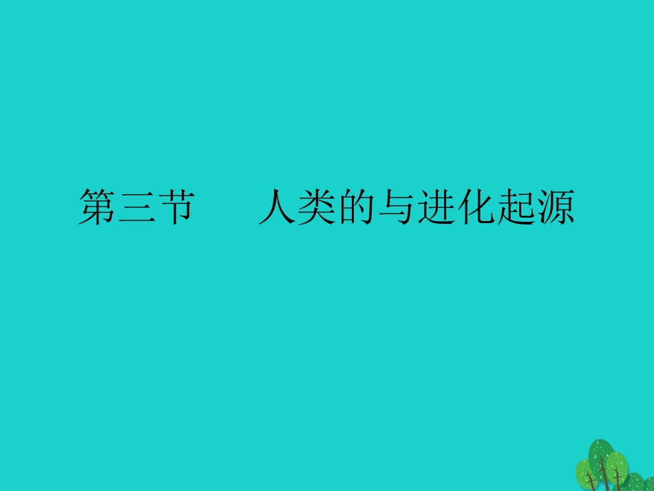 七年级生物下册 第四单元 第一章 第一节 人类的起源和发展课件（2）（新版）新人教版_第1页