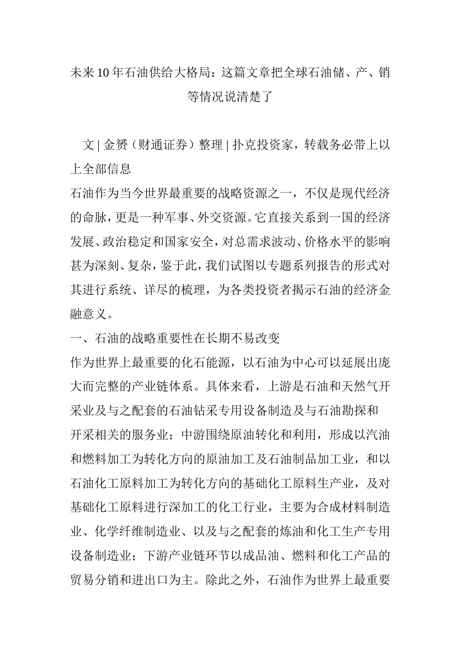 未来石油供给大格局：这篇文章把全球石油储产销等情况说清楚了_第1页