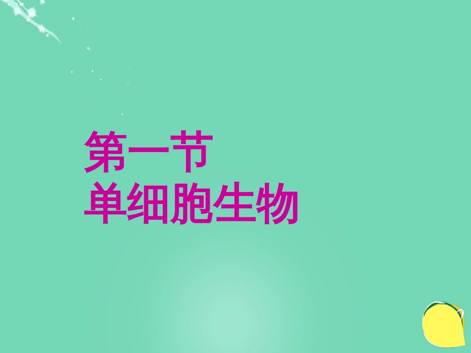 七年级生物上册 第三单元 第四章 第三节 单细胞生物课件（1）（新版）苏教版_第1页