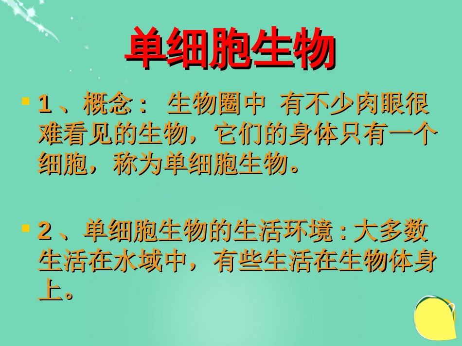 七年级生物上册 第三单元 第四章 第三节 单细胞生物课件（1）（新版）苏教版_第3页