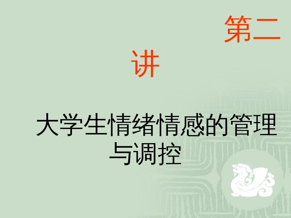 大学生情绪情感的管理及调控[共34页]_第1页