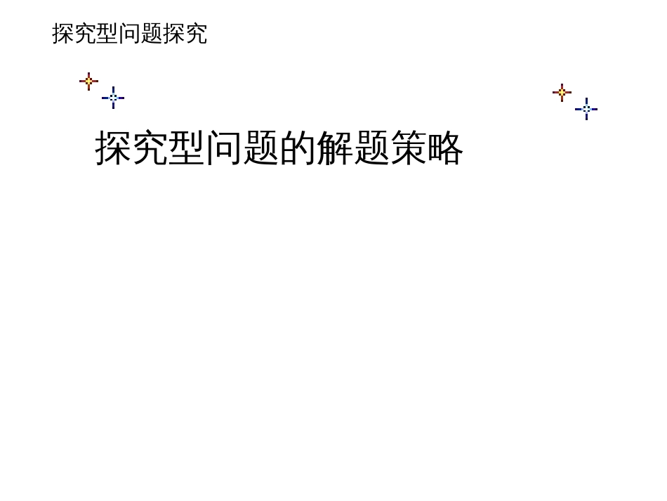 探究型解题策略初中数学[共62页]_第1页