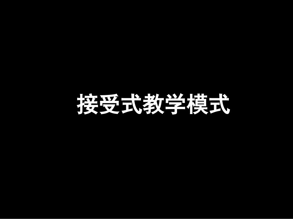 接受式教学模式[共40页]_第1页