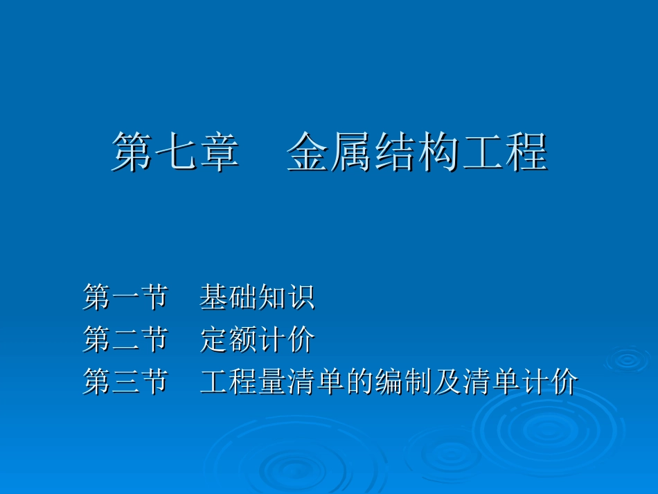 建筑工程计价：第7章 金属结构工程_第1页