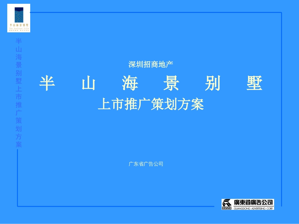 半山海景别墅上市推广策划方案房地产策划文案[共127页]_第1页