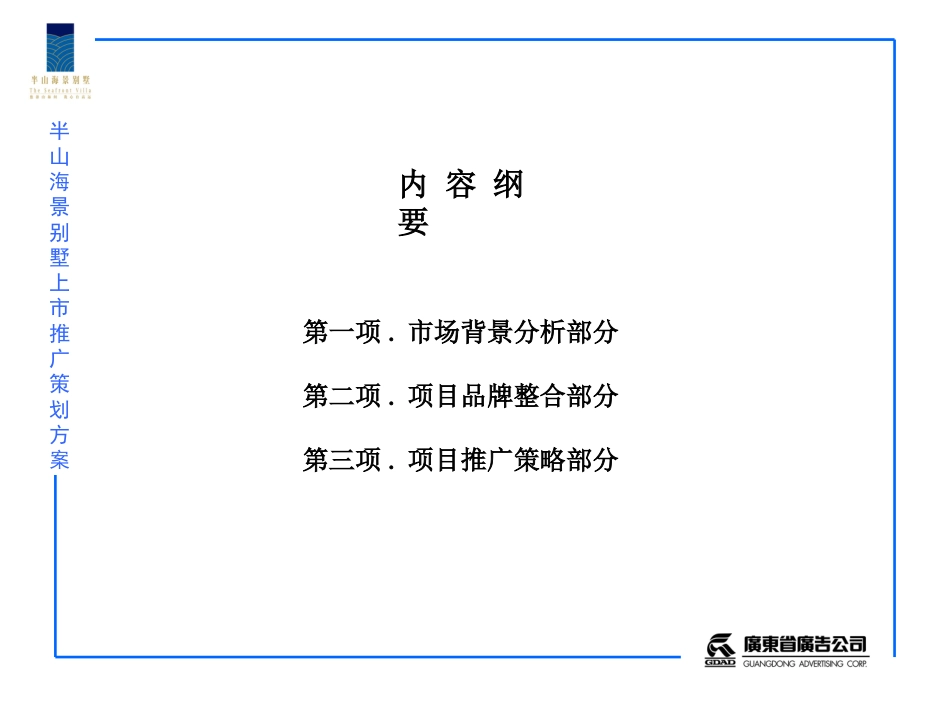 半山海景别墅上市推广策划方案房地产策划文案[共127页]_第2页