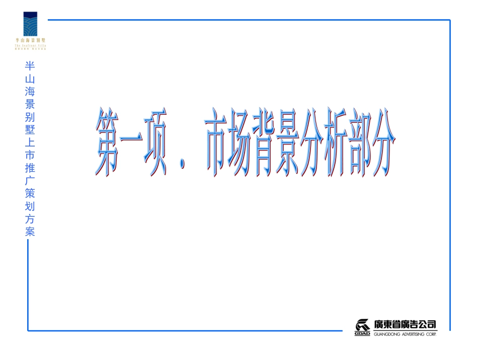 半山海景别墅上市推广策划方案房地产策划文案[共127页]_第3页