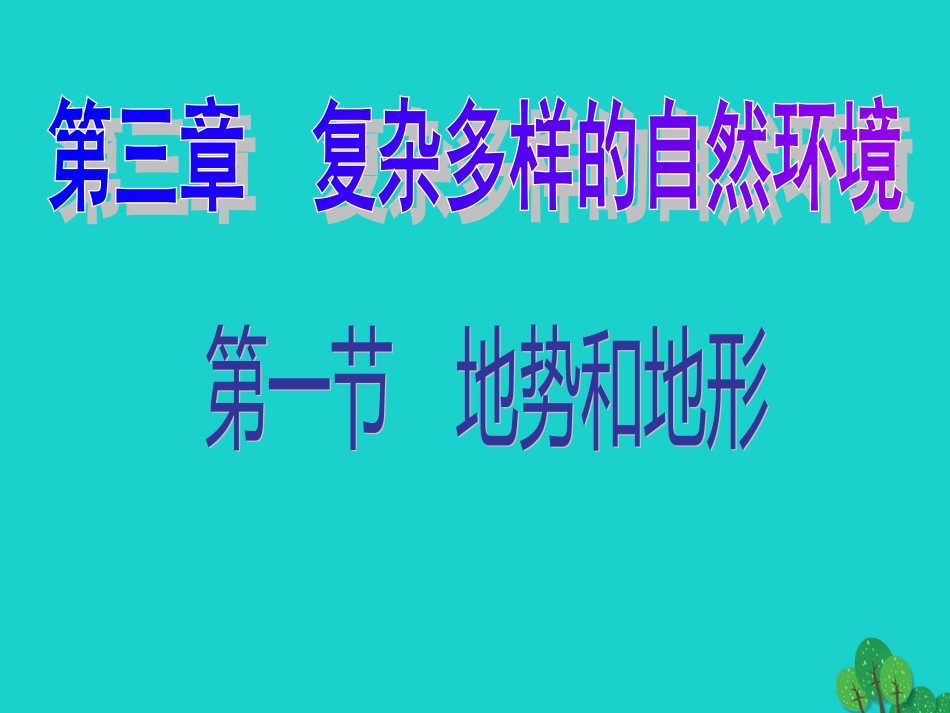 七年级地理上册 第三章 第一节 中国的地势与地形课件4 中图版_第2页