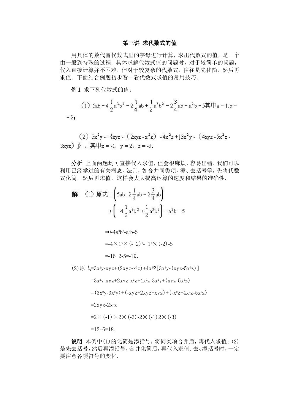 全国初中数学竞赛辅导（初1）第03讲 求代数式的值[共7页]_第1页