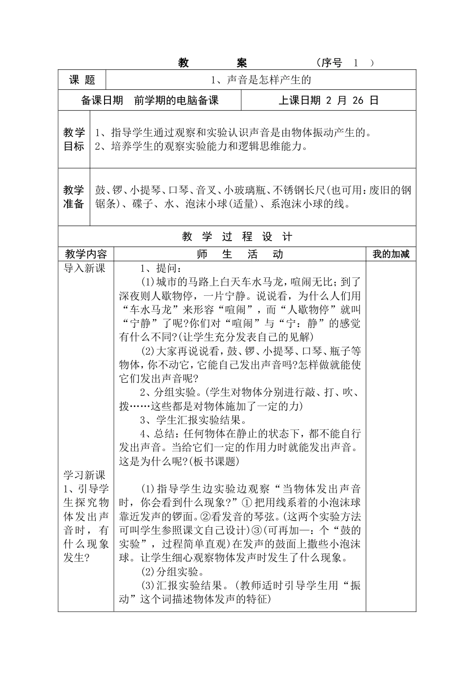 小学常识10册教案苏教版_第1页