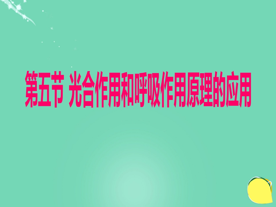 七年级生物下册 第三单元 第六章 第五节 光合作用和呼吸作用原理的应用课件（1）（新版）苏教版[共19页]_第1页