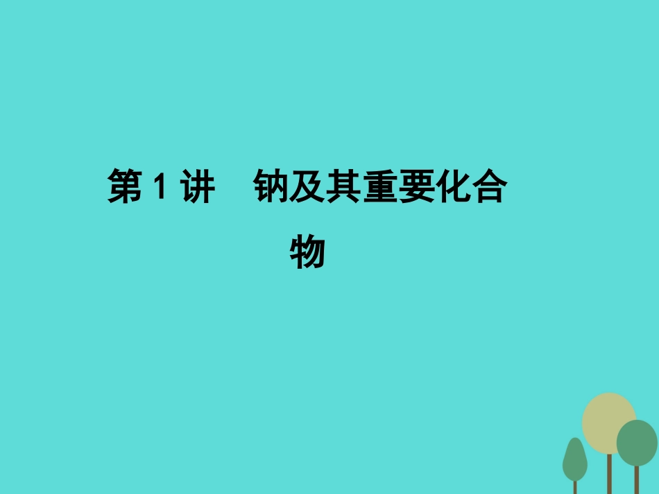 年高考化学一轮复习 第3章 金属及其化合物 第1讲 钠及其重要化合物课件_第1页