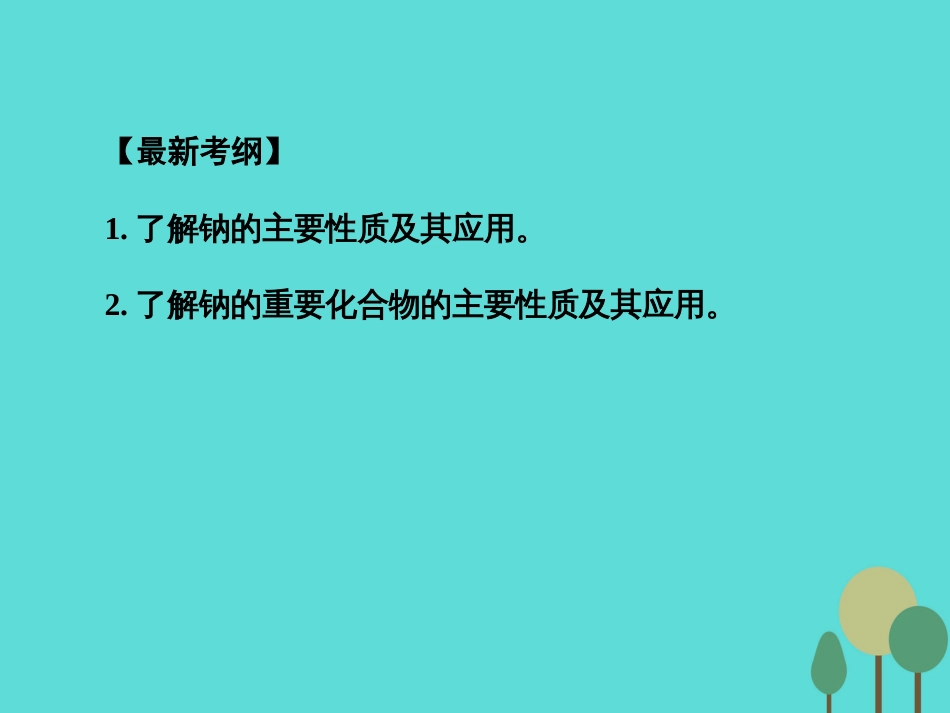 年高考化学一轮复习 第3章 金属及其化合物 第1讲 钠及其重要化合物课件_第2页