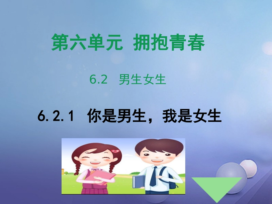 七年级道德与法治下册 第六单元 拥抱青春 6.2 男生女生 第1框 你是男生，我是女生课件 粤教版_第1页