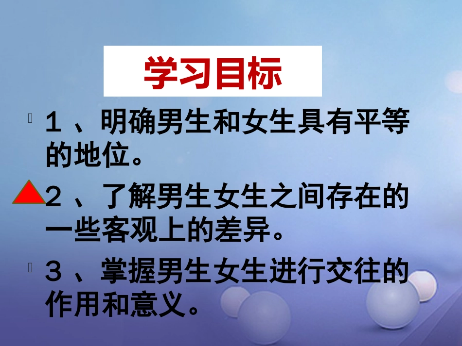 七年级道德与法治下册 第六单元 拥抱青春 6.2 男生女生 第1框 你是男生，我是女生课件 粤教版_第2页