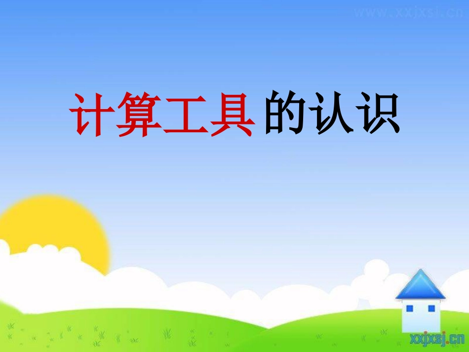 人教版《计算工具的认识》《用计算器计算》[共13页]_第1页
