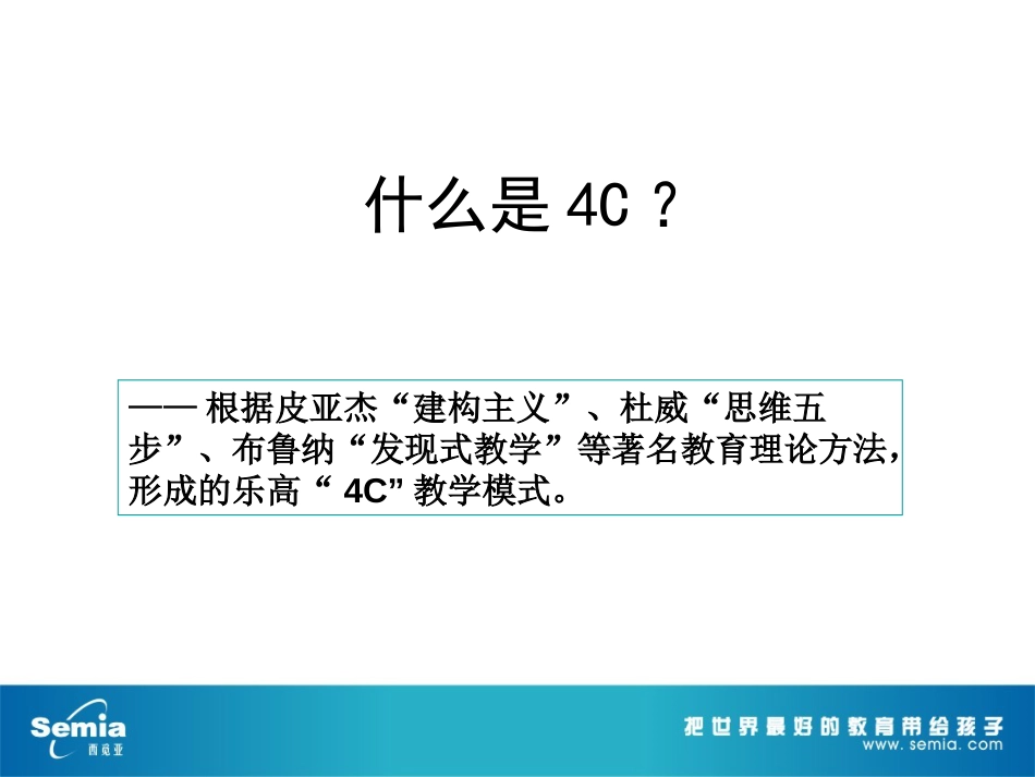 4C教学模式[共10页]_第1页