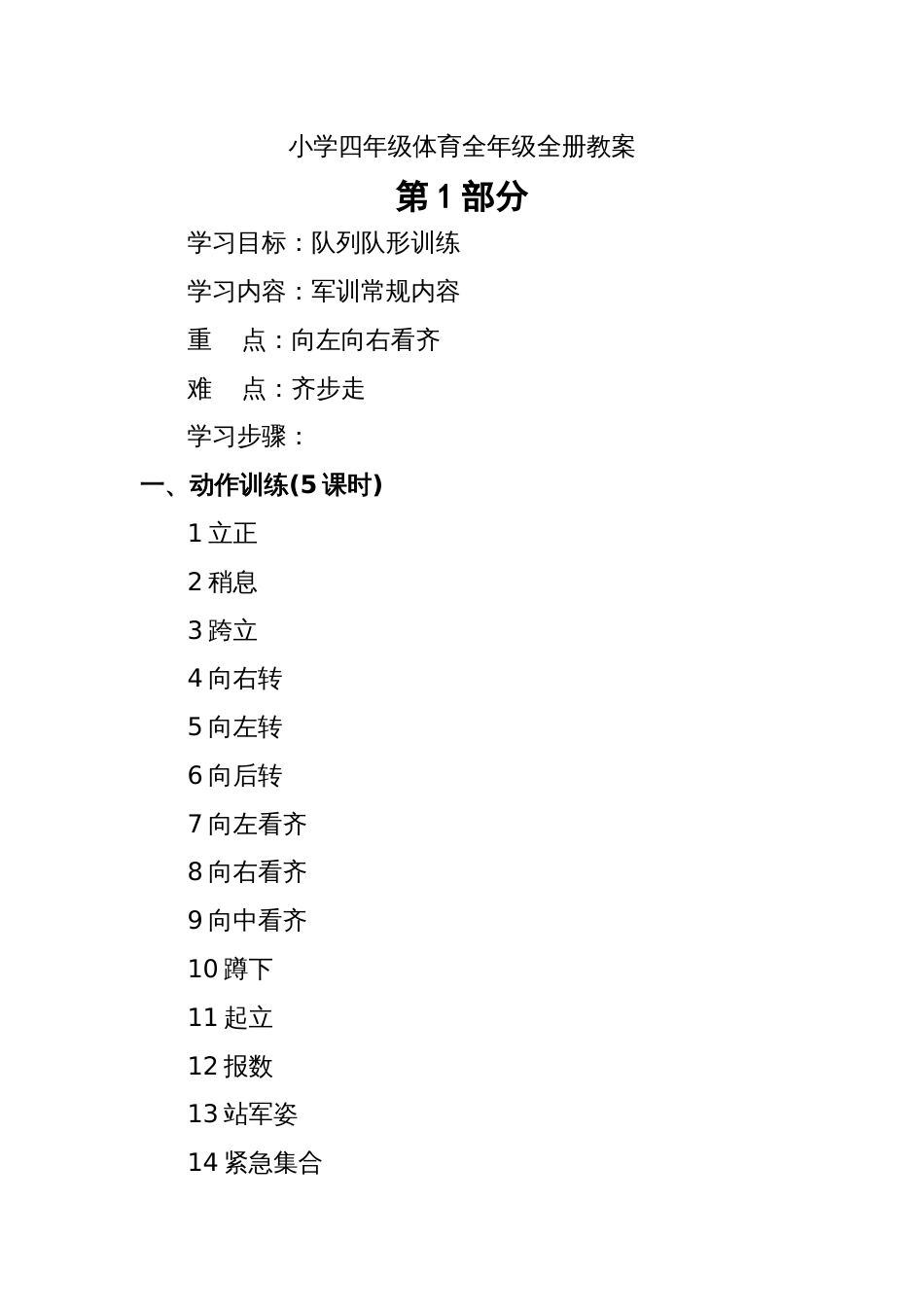 小学四年级体育全年级全册教案[共72页]_第1页