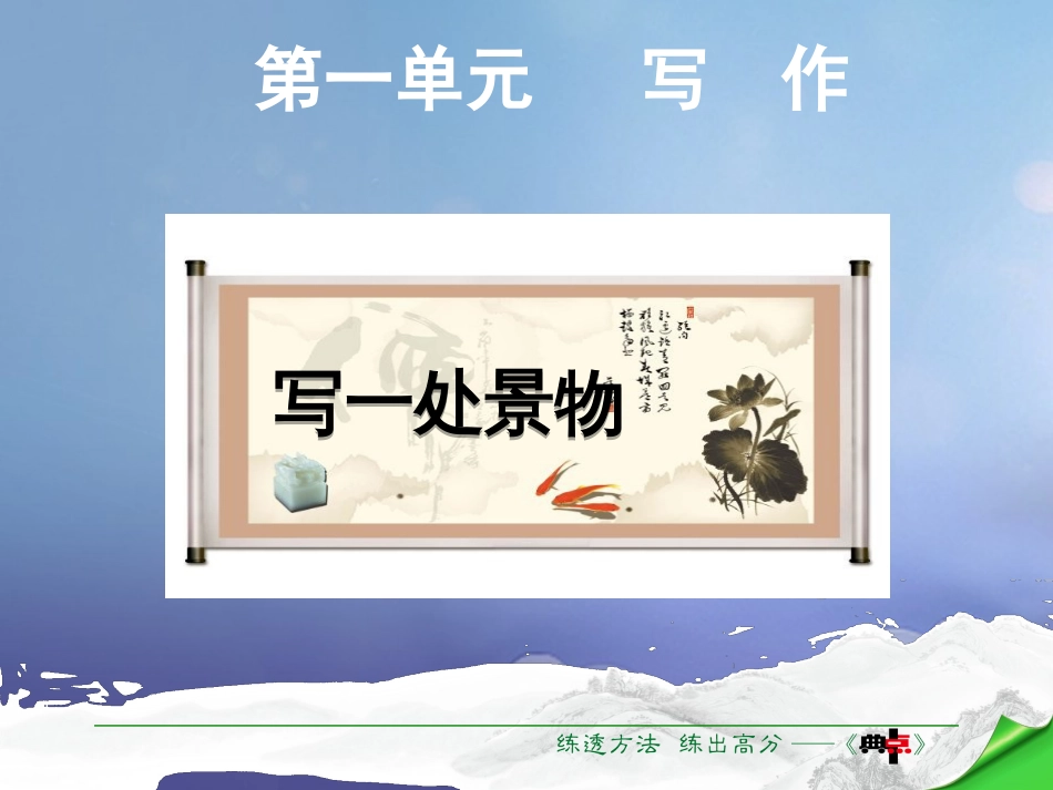 七年级语文下册 第1单元 写作 写一处景物课件 语文版_第1页