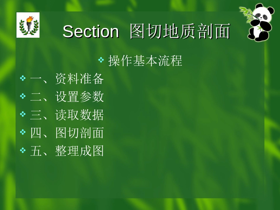 利用Section 图切地质剖面[共50页]_第3页