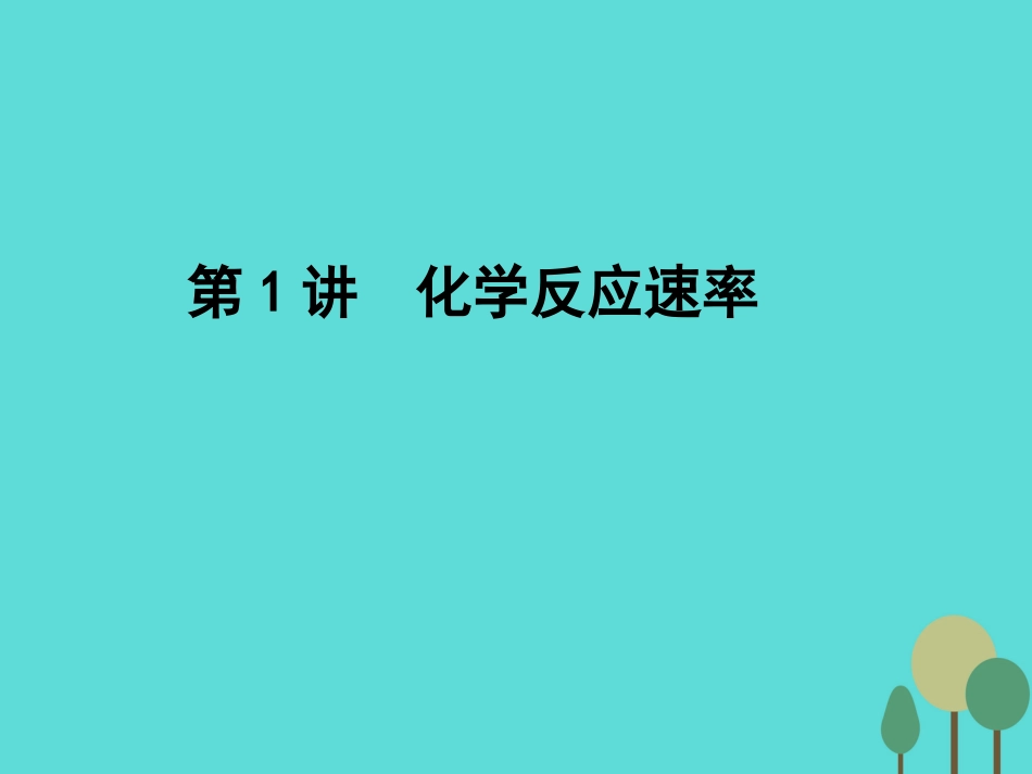 年高考化学一轮复习 第7章 化学反应速率 化学平衡 第1讲 化学反应速率课件_第1页