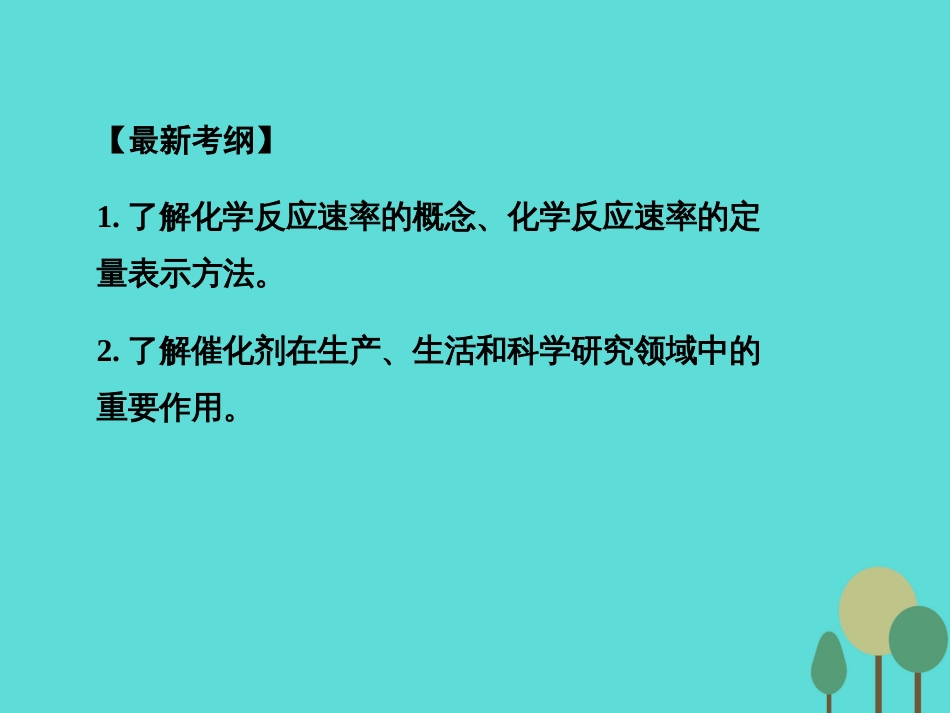 年高考化学一轮复习 第7章 化学反应速率 化学平衡 第1讲 化学反应速率课件_第2页