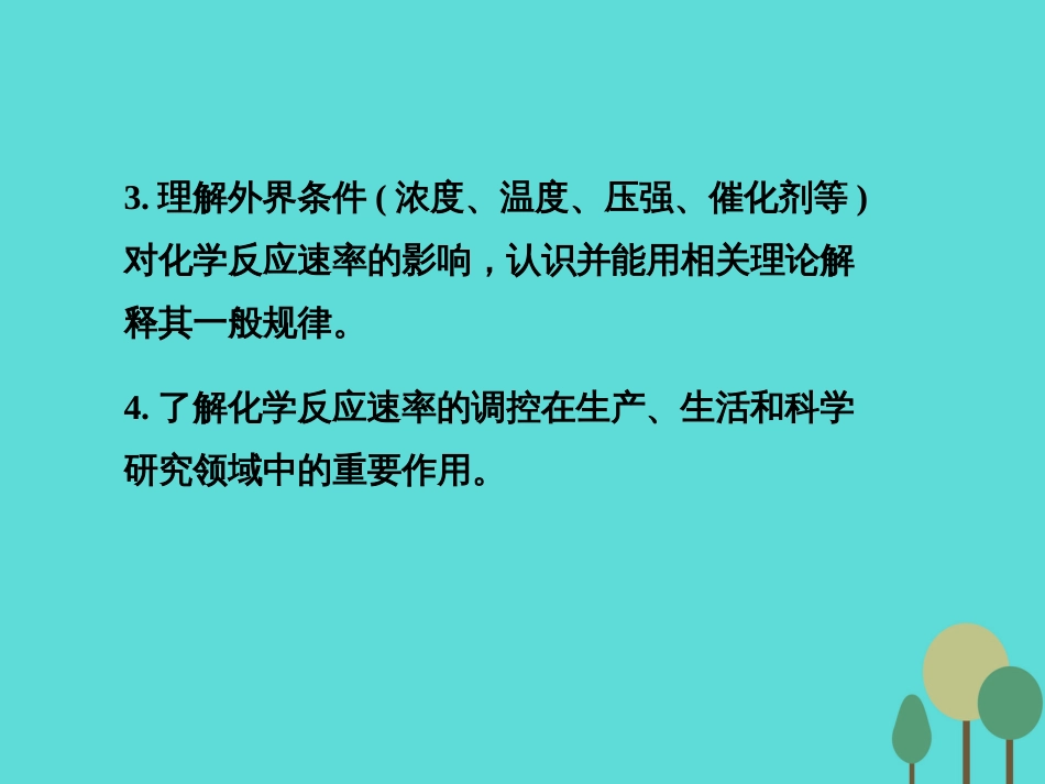 年高考化学一轮复习 第7章 化学反应速率 化学平衡 第1讲 化学反应速率课件_第3页