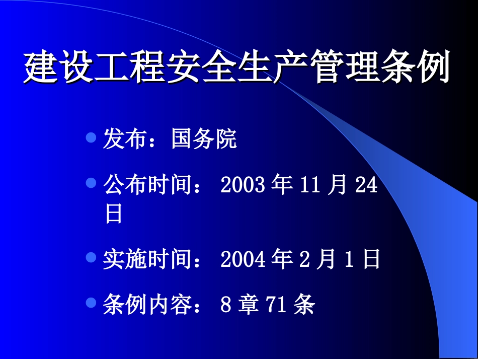 建设工程安全生产管理条例PPT 49页_第1页