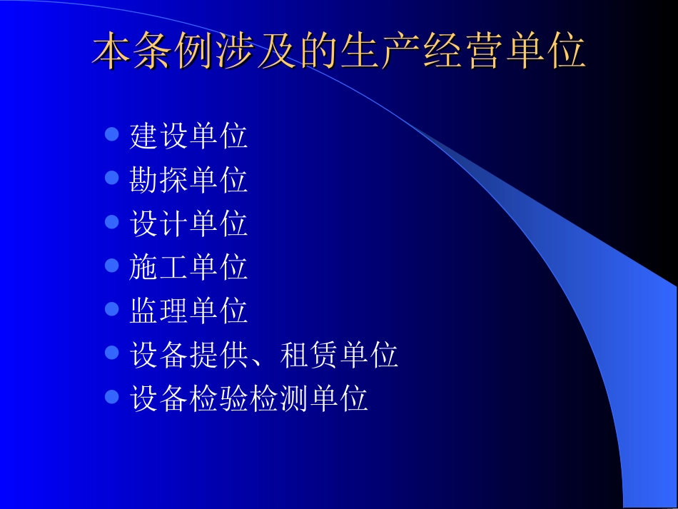 建设工程安全生产管理条例PPT 49页_第3页