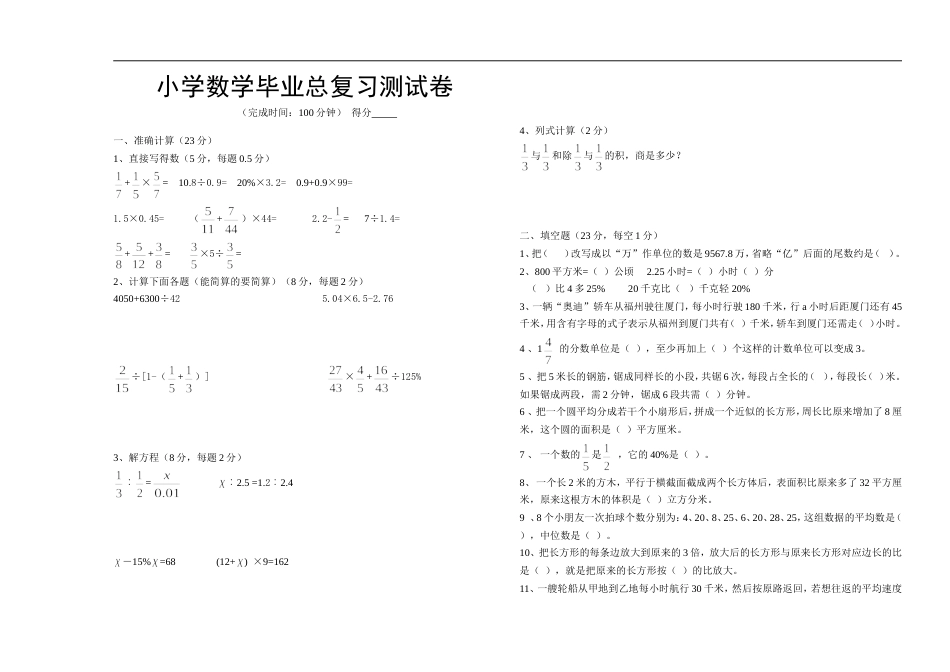 小学数学毕业测试题36[共3页]_第1页