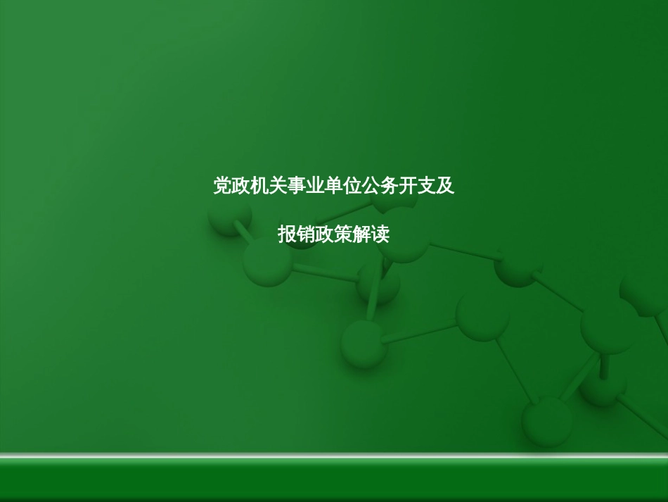 党政机关事业单位公务开支及报销政策解读[共52页]_第1页