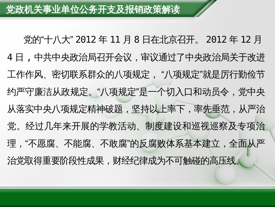 党政机关事业单位公务开支及报销政策解读[共52页]_第2页