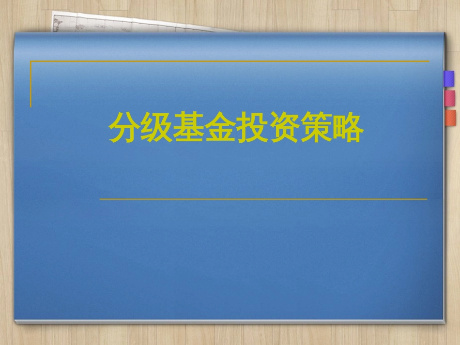 分级基金投资策略[共51页]_第1页