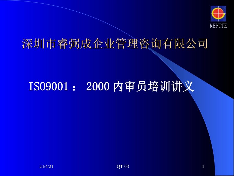 ISO9000标准及审核概论（内审员培训教材[共133页]_第1页